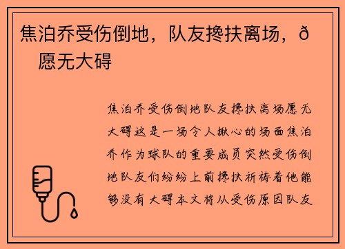 焦泊乔受伤倒地，队友搀扶离场，🙏愿无大碍