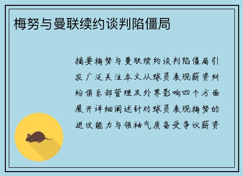 梅努与曼联续约谈判陷僵局