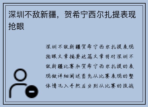 深圳不敌新疆，贺希宁西尔扎提表现抢眼