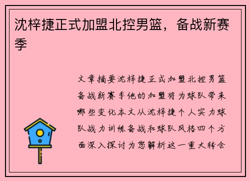 沈梓捷正式加盟北控男篮，备战新赛季