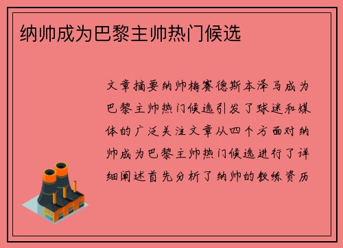 纳帅成为巴黎主帅热门候选