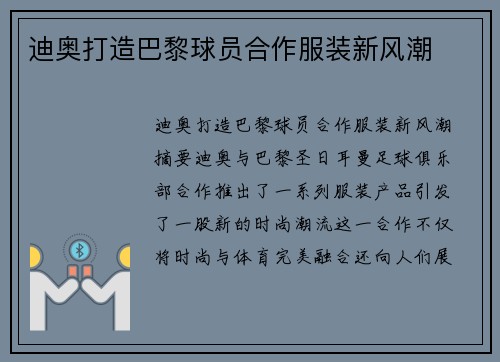迪奥打造巴黎球员合作服装新风潮