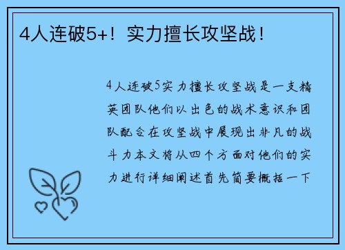 4人连破5+！实力擅长攻坚战！