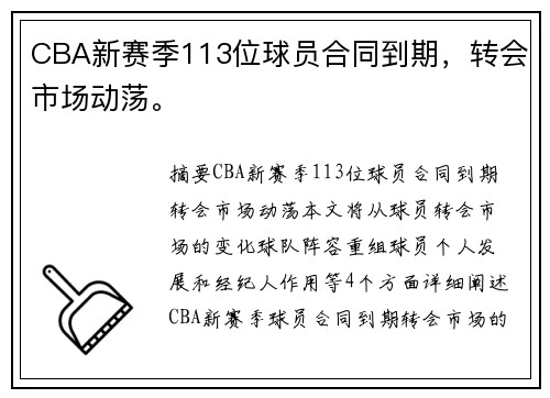 CBA新赛季113位球员合同到期，转会市场动荡。