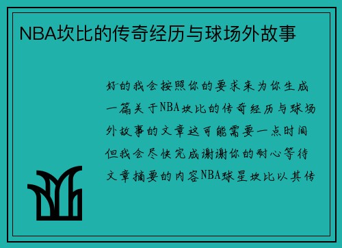 NBA坎比的传奇经历与球场外故事
