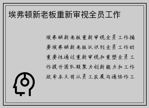 埃弗顿新老板重新审视全员工作