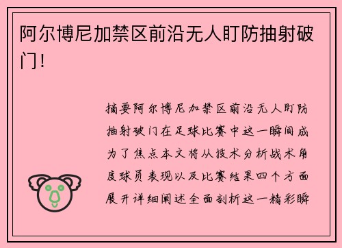 阿尔博尼加禁区前沿无人盯防抽射破门！