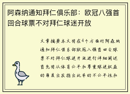 阿森纳通知拜仁俱乐部：欧冠八强首回合球票不对拜仁球迷开放
