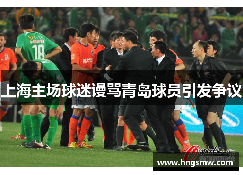 上海主场球迷谩骂青岛球员引发争议