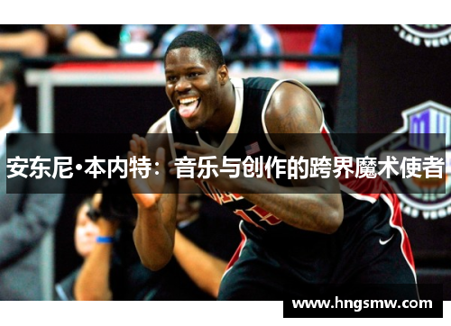 安东尼·本内特：音乐与创作的跨界魔术使者