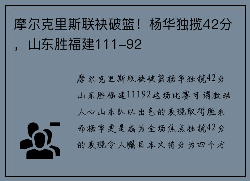 摩尔克里斯联袂破篮！杨华独揽42分，山东胜福建111-92