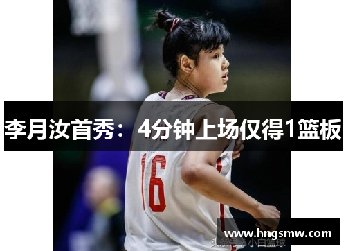 李月汝首秀：4分钟上场仅得1篮板