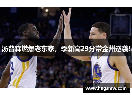 汤普森燃爆老东家，季新高29分带金州逆袭！