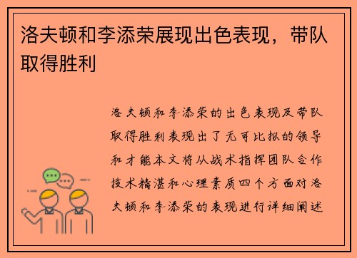 洛夫顿和李添荣展现出色表现，带队取得胜利